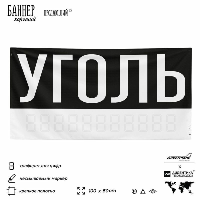 Рекламная вывеска баннер Уголь, 100х50 см, для магазина, черный, SIlverPlane x Айдентика Технолоджи