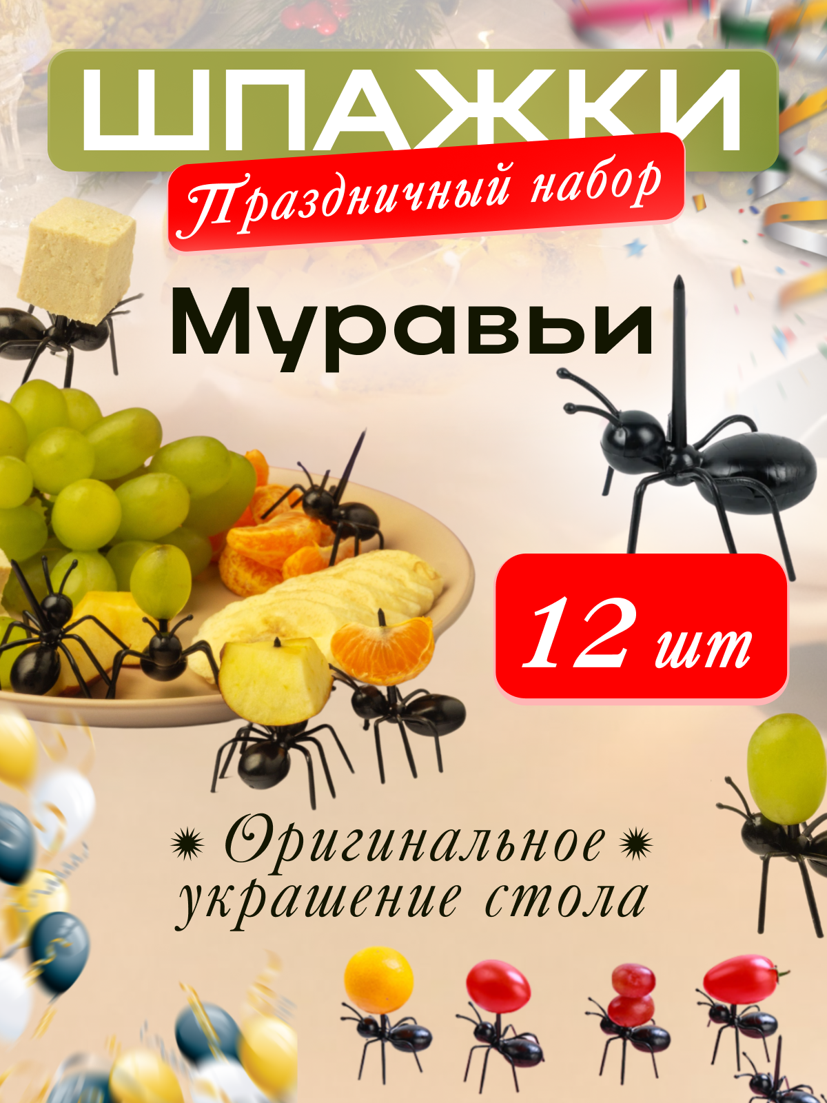Шпажки для канапе муравьи / украшение для канапе / сервировочные подставки / палочки для закусок 12 шт.