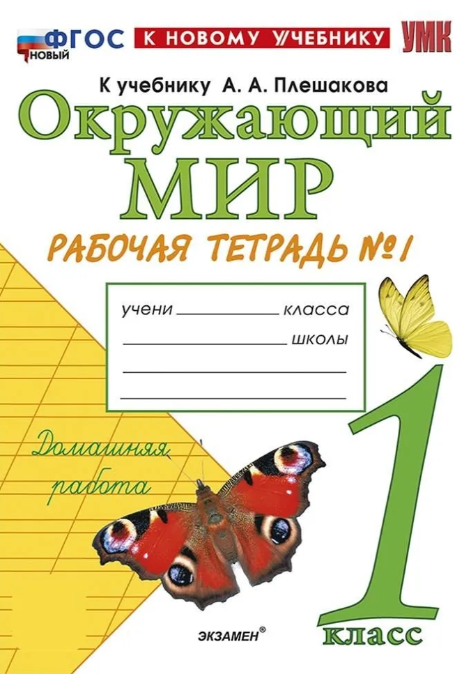Рабочая тетрадь "Окружающий мир. 1 класс", 2 части, Соколова Н. А. — фото 1