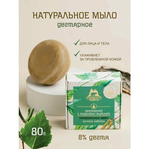 Мыло Территория Тайги дегтярное ручной работы с кедровой живицей 80г 636₽