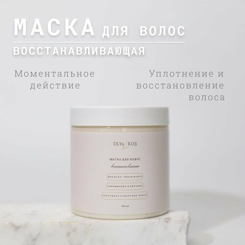 Для да кожи/DLYA DA KOJI/ Маска для волос Восстановление 500мл