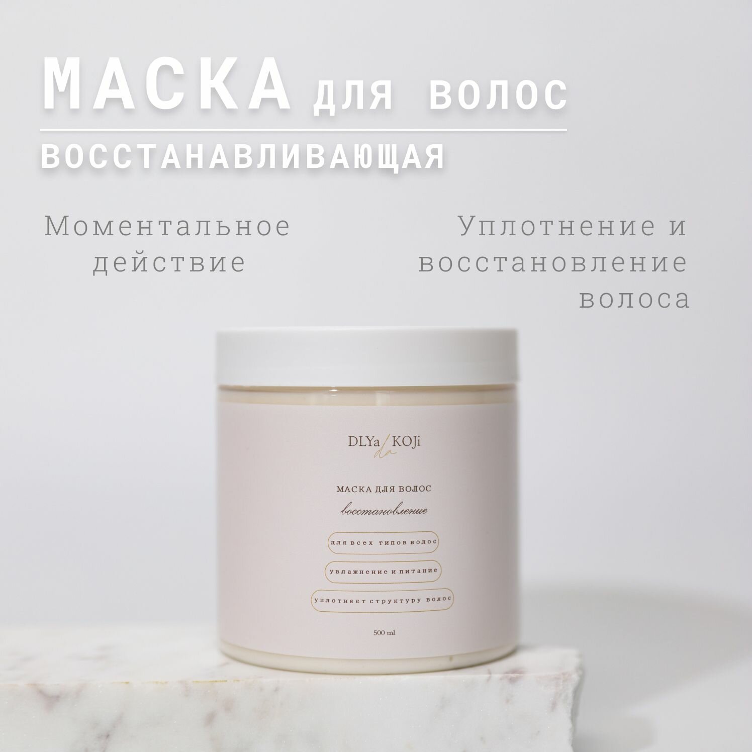 Для да кожи/DLYA DA KOJI/ Маска для волос Восстановление 500мл