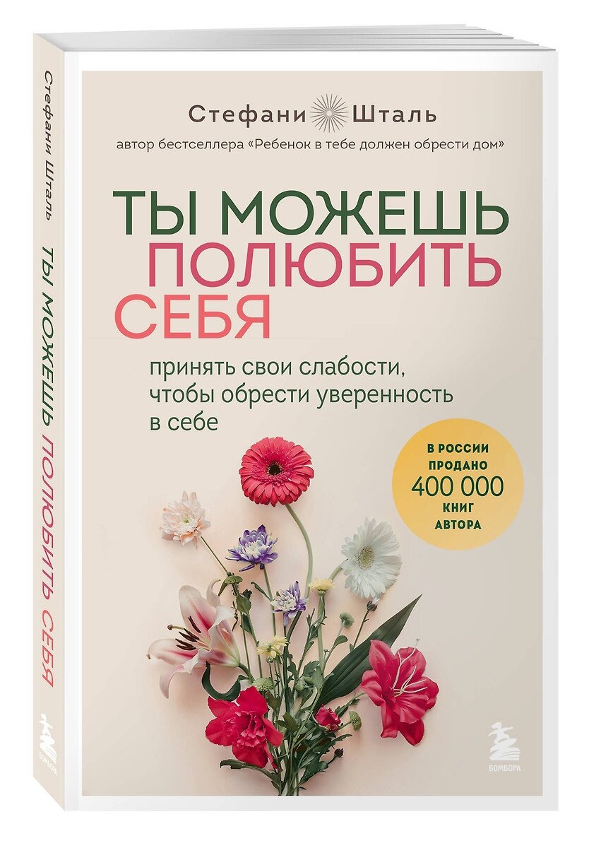 Книга Бомбора "Ты можешь полюбить себя. Принять свои слабости чтобы обрести уверенность в себе", Стефани Шталь, 2024 год — фото 1