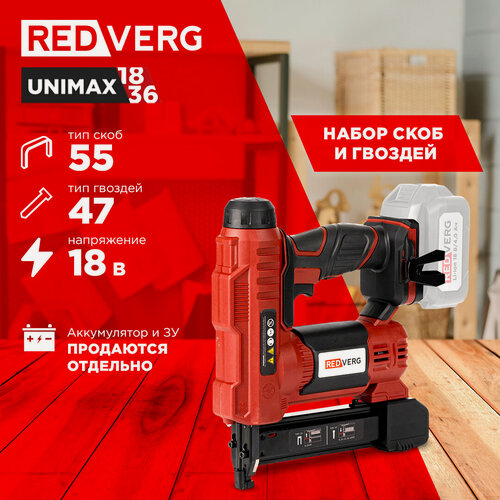 Изображение товара Степлер REDVERG "UNIMAX" RD-SN18/U, аккумуляторный, пластик, для картона и дерева