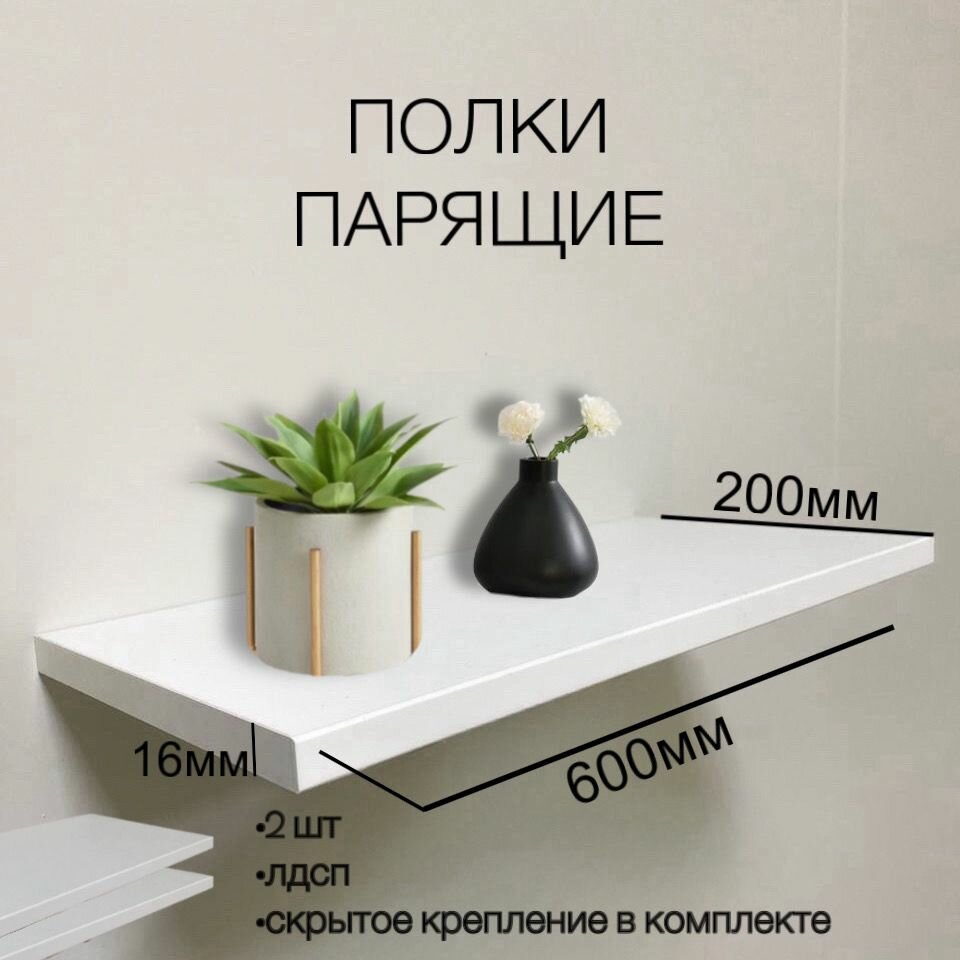 Парящие полки со скрытым креплением 2 шт 600мм