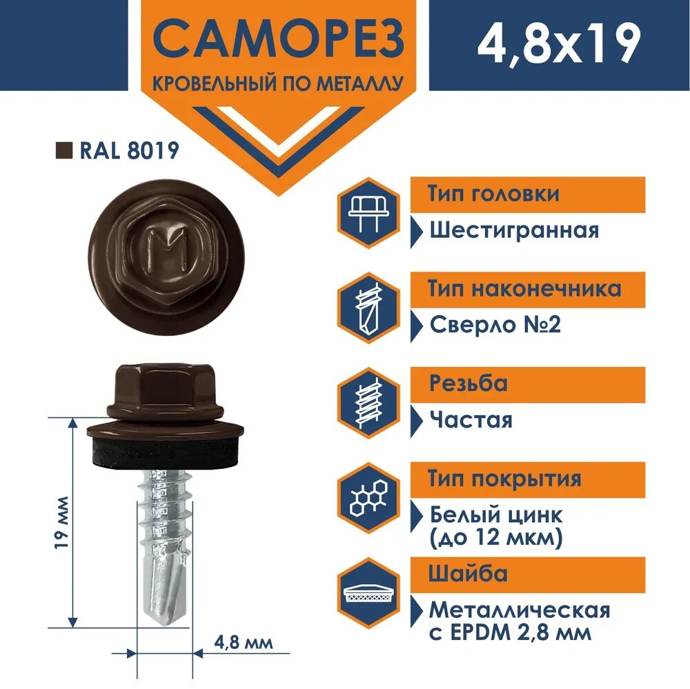 Саморез Daxmer 4,8х19 RAL 8019 - темно-коричневый (250 шт) — фото 1