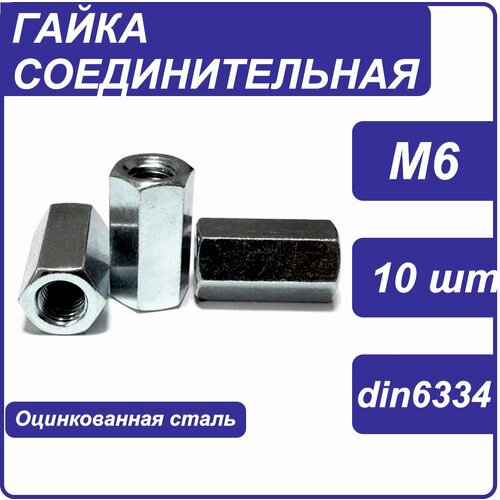 Гайка удлиненная М6 - 10 штук DIN 6334 Цинк 245₽