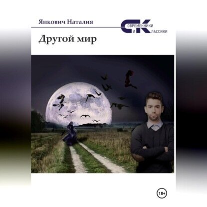Другой мир [Аудиокнига]