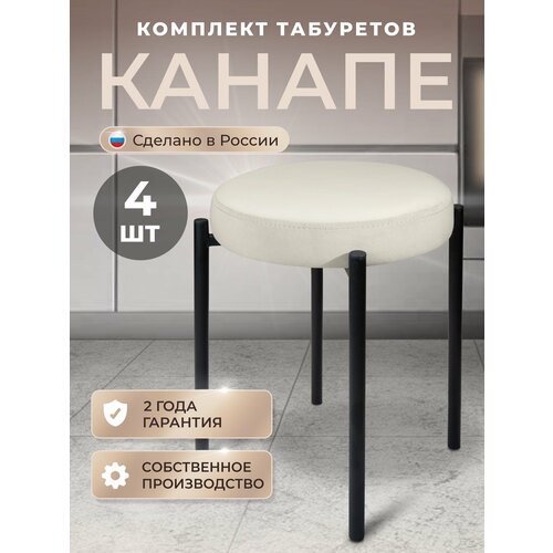фото Табурет для кухни канапе комплект 4 шт мягкие, велюр, ножки черные, пластиковые наконечники, светло-бежевый
