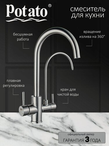 Изображение товара Смеситель на кухню Potato P0050S с краном для питьевой воды, картридж 35 мм, нержавеющая сталь, крепление гайка