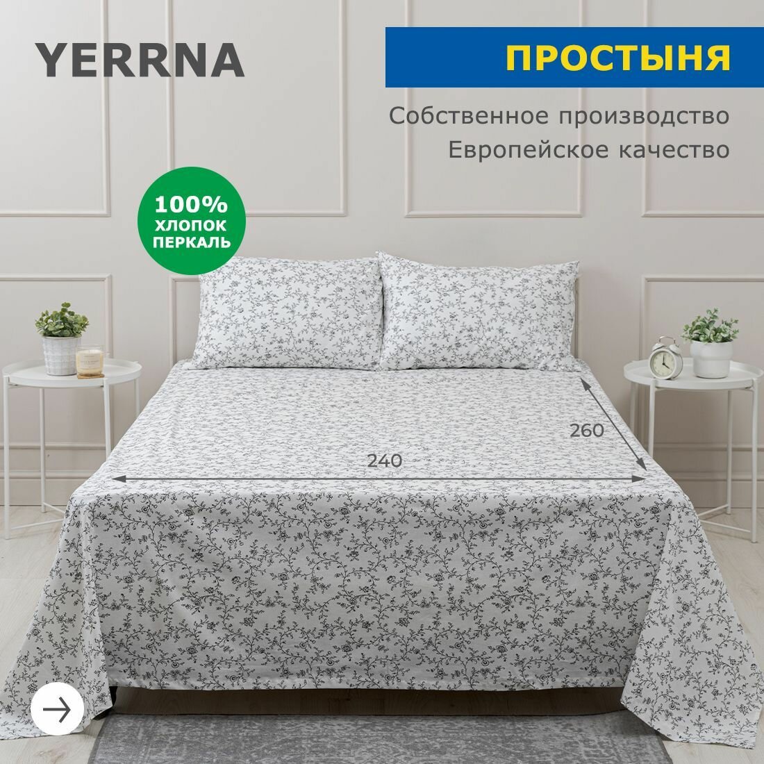 Простынь YERRNA 240х260 см, классическая, аналог икеа, 100% хлопок, перкаль, с рисунком