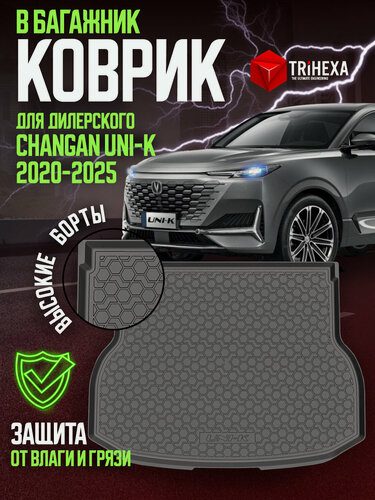 Изображение товара Коврик в багажник Чанган UNI-K Changan для Дилерского а/м ЮНИ-К