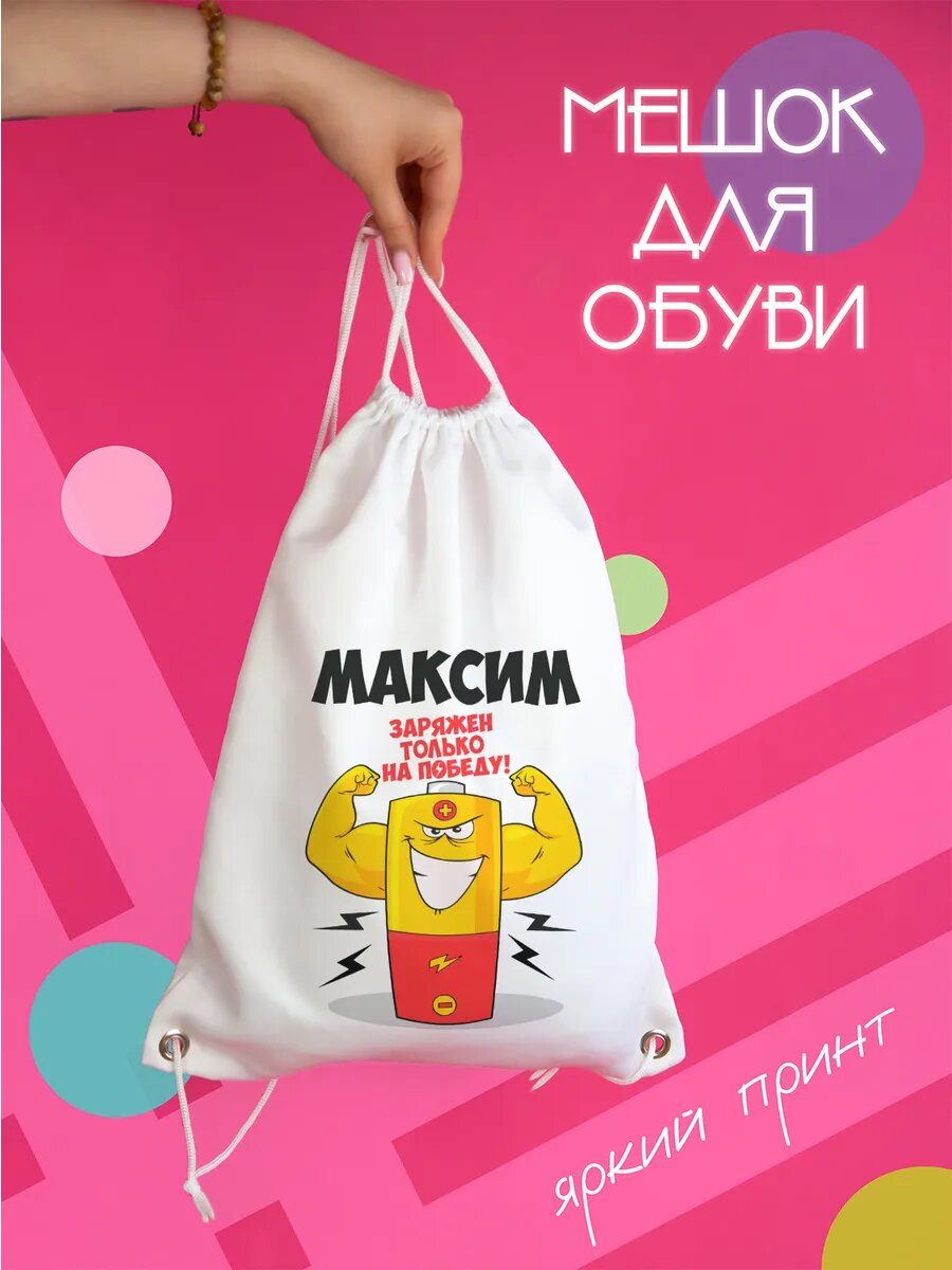 Сумка для обуви Максим заряжен на победу