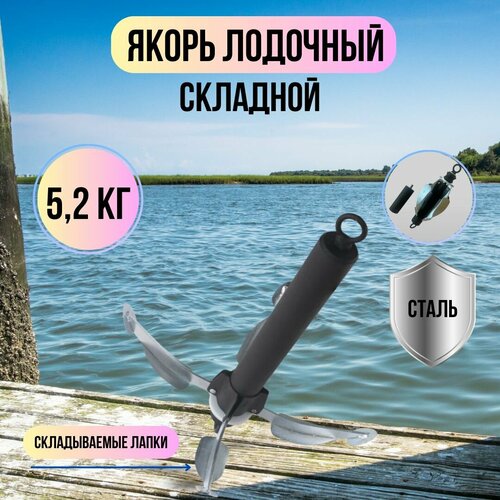 Якорь складной разборный для надувных лодок / Якорь рыболовный 5,2 кг Blue Magic 1шт