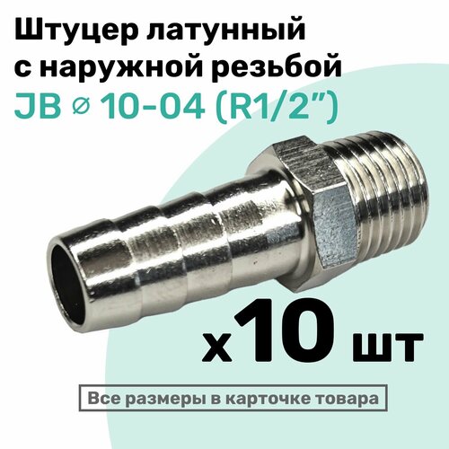 фото Штуцер латунный елочка с наружной резьбой jb 10-04, 10мм - r1/2", пневмоштуцер nbpt, набор 10шт