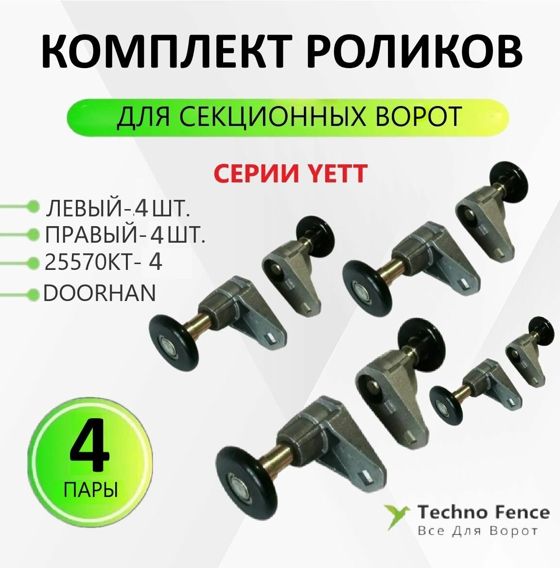 Комплект роликов (8 шт.) для секционных ворот серии Yett арт. 25570KT-4 (DoorHan)
