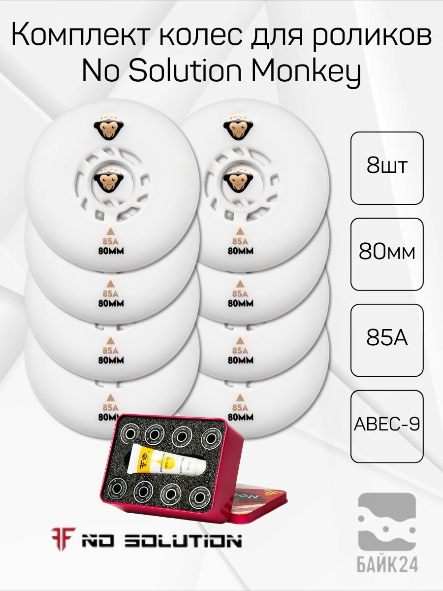 Комплект колес для роликов No Solution Monkey 80mm/85A + комплект подшипников ABEC-9