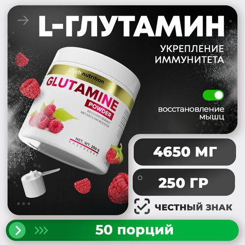 Глутамин aTech nutrition GLUTAMINE Аминокислота в порошке 250 г Малина