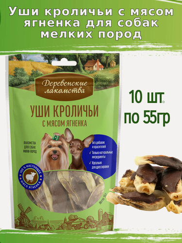 Изображение товара Деревенские лакомства для собак 10 шт по 55г уши кроличьи с мясом ягненка для мини-пород