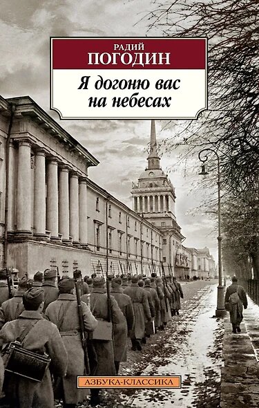 Книга Я догоню вас на небесах (мягк. обл.). Погодин Р. — фото 1