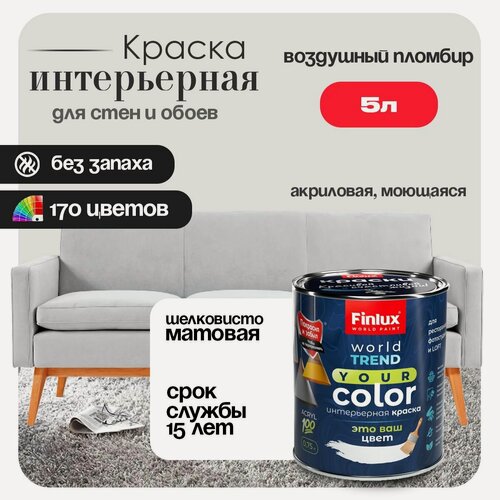 Изображение товара Акриловая интерьерная полуматовая краска моющаяся, быстросохнущая Finlux СВ-25 WorldTrend (5 л, Воздушный пломбир F487)