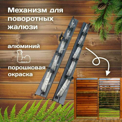 фото Механизм алюминиевый для деревянных жалюзи (черный 5 ламелей)