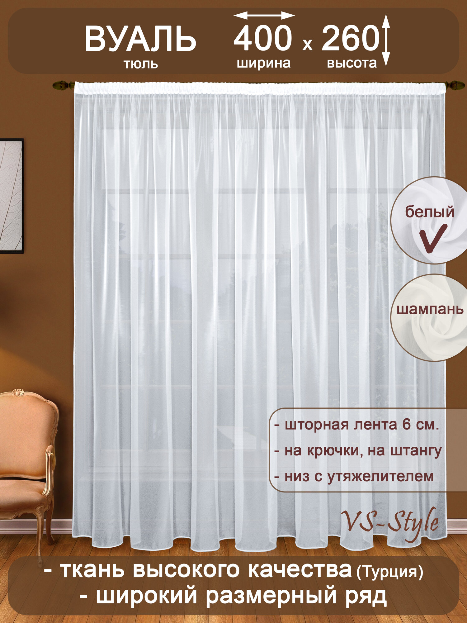 Тюль вуаль VS-Style Т103-1 ш400*в260 -1шт. белый, с утяжелителем.