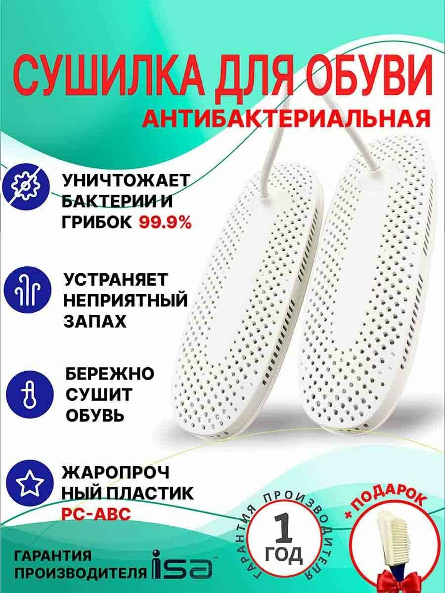 Сушилка для обуви ISA SW01, электрическая, пластик, белая, 1 шт