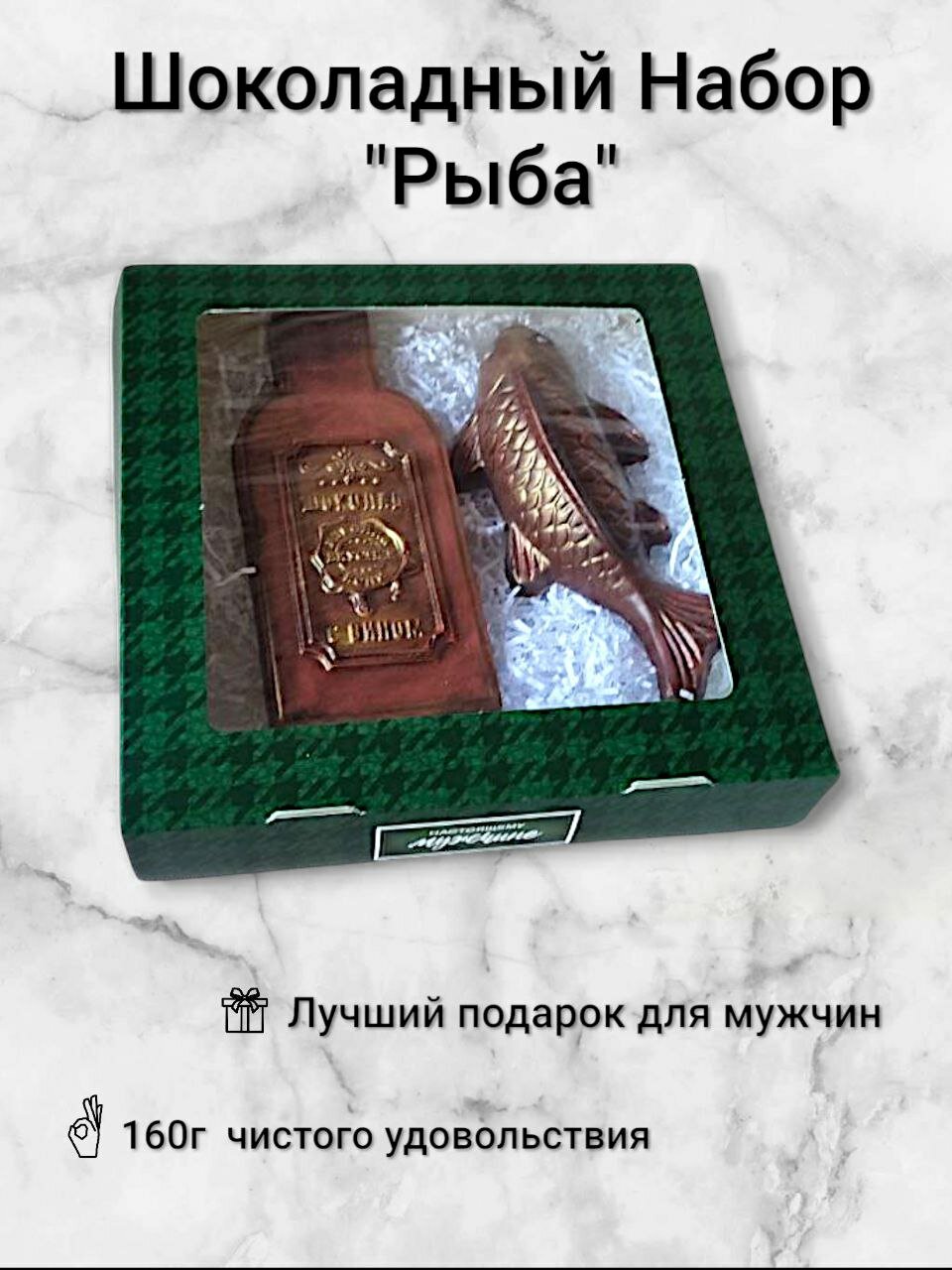 Подарочный шоколадный набор для мужчин "Рыба", подарок на день защитника отечества, день рождения, ручная работа