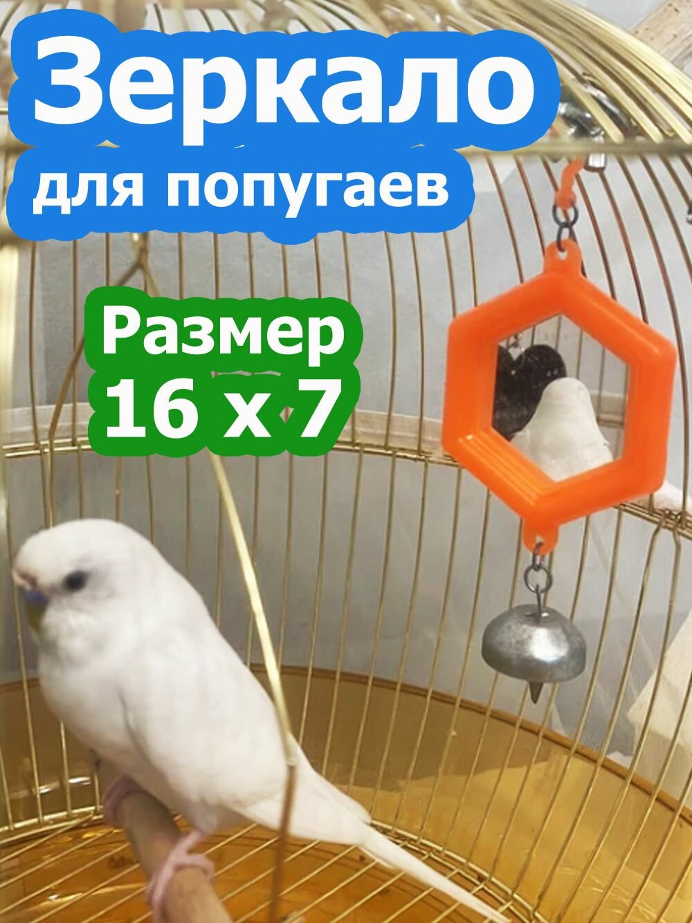 Зеркало для птиц и попугаев