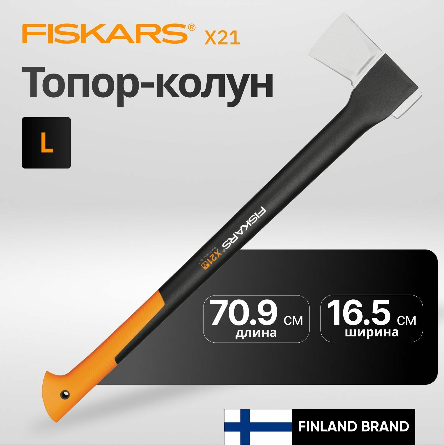 Топор-колун X21 FISKARS стеклопластиковая ручка антифрикционное покрытие