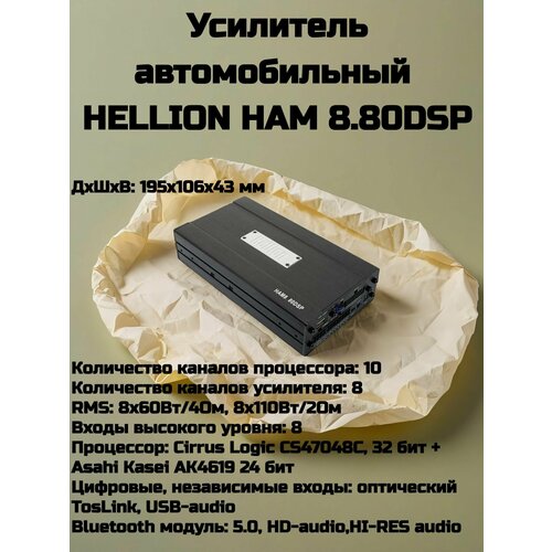 Усилитель автомобильный Hellion HAM880DSP процессорный 10 каналов dsp 43990₽