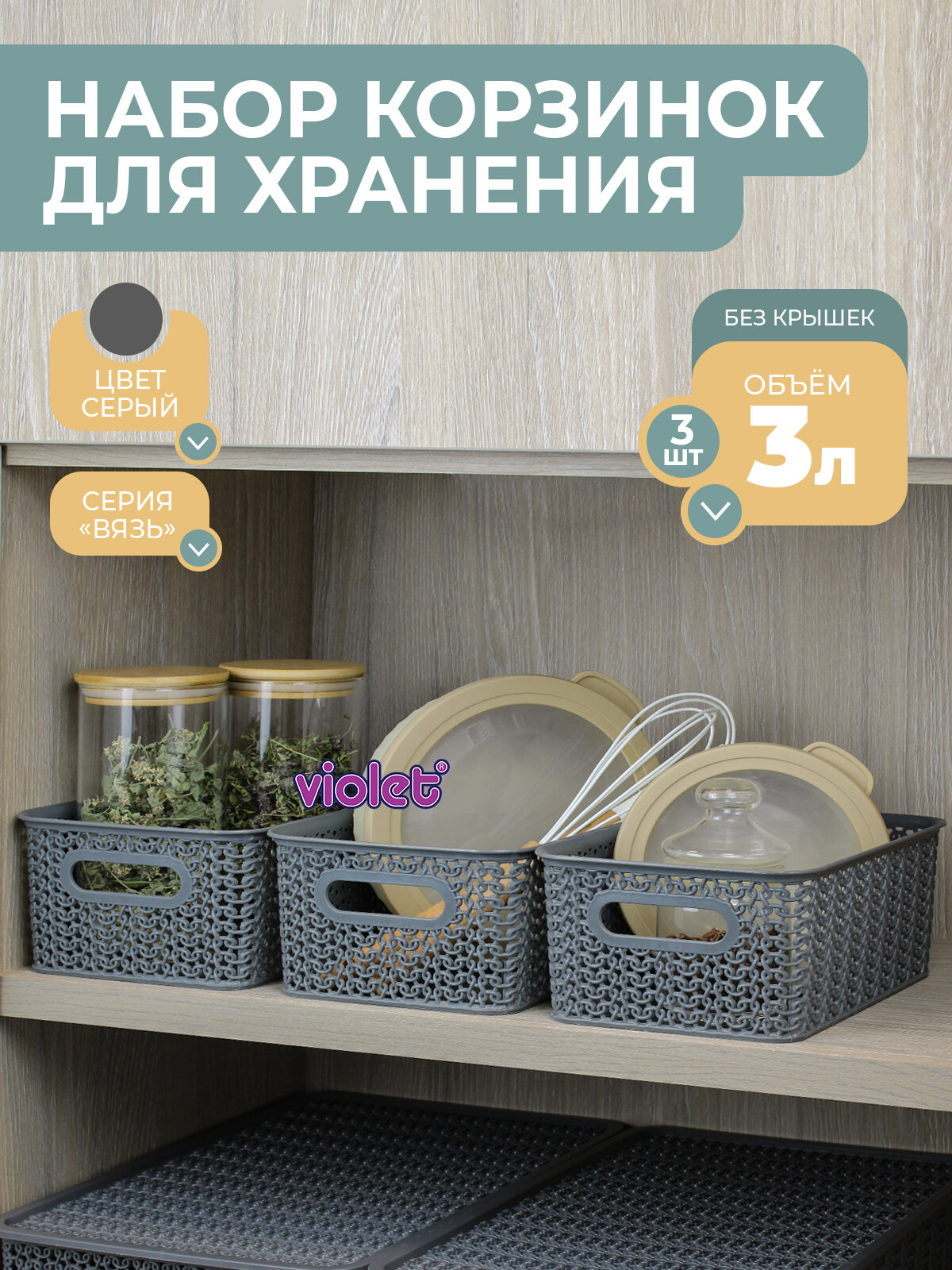 Корзина для хранения мелочей Вязь 3л набор 3шт цвет серый / контейнер / хозяйственная коробка