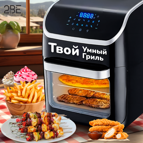 Аэрогриль электрический 2BE 12 литров для дома мощный 1800Вт 16499₽