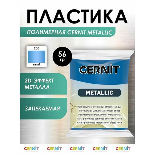 фото Пластика полимерная запекаемая 'cernit metallic', 56 г (200 синий)
