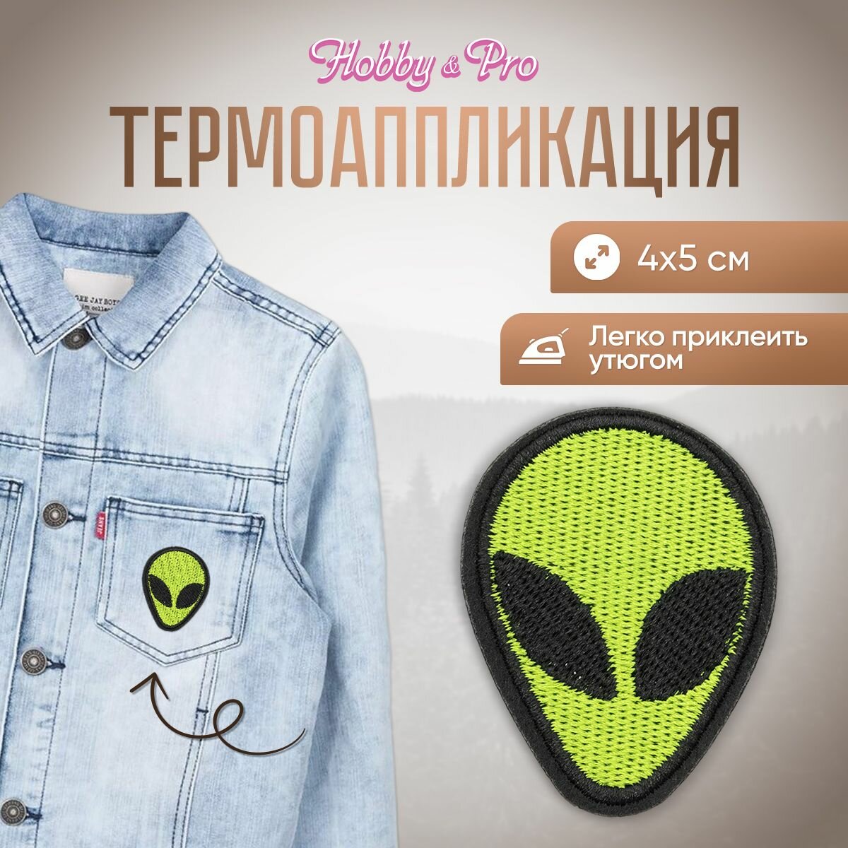 Термоаппликация на одежду Hobby&Pro 'Пришелец', 4*5 см, зелёный