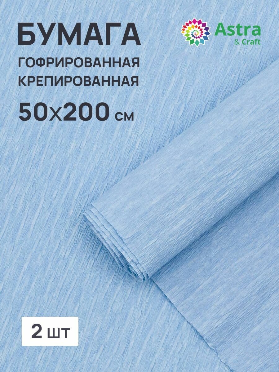 Бумага гофрированная крепированная Astra&Craft, 50*200 см, 35 гр/м2, 80-32 голубой, 2 шт