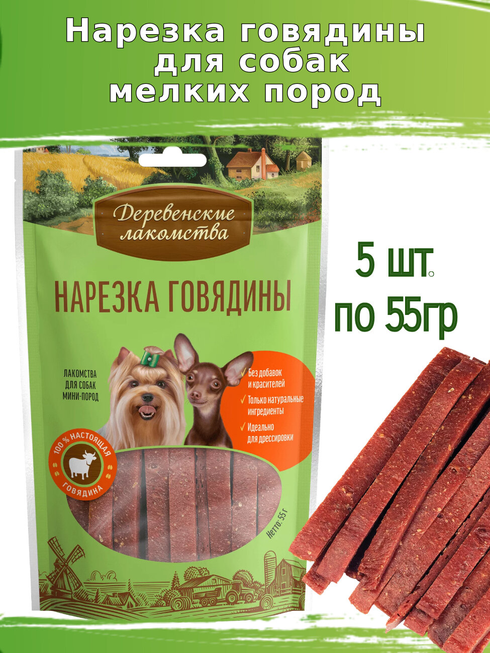 Деревенские лакомства для собак 5 шт по 55г нарезка говядины для мини-пород