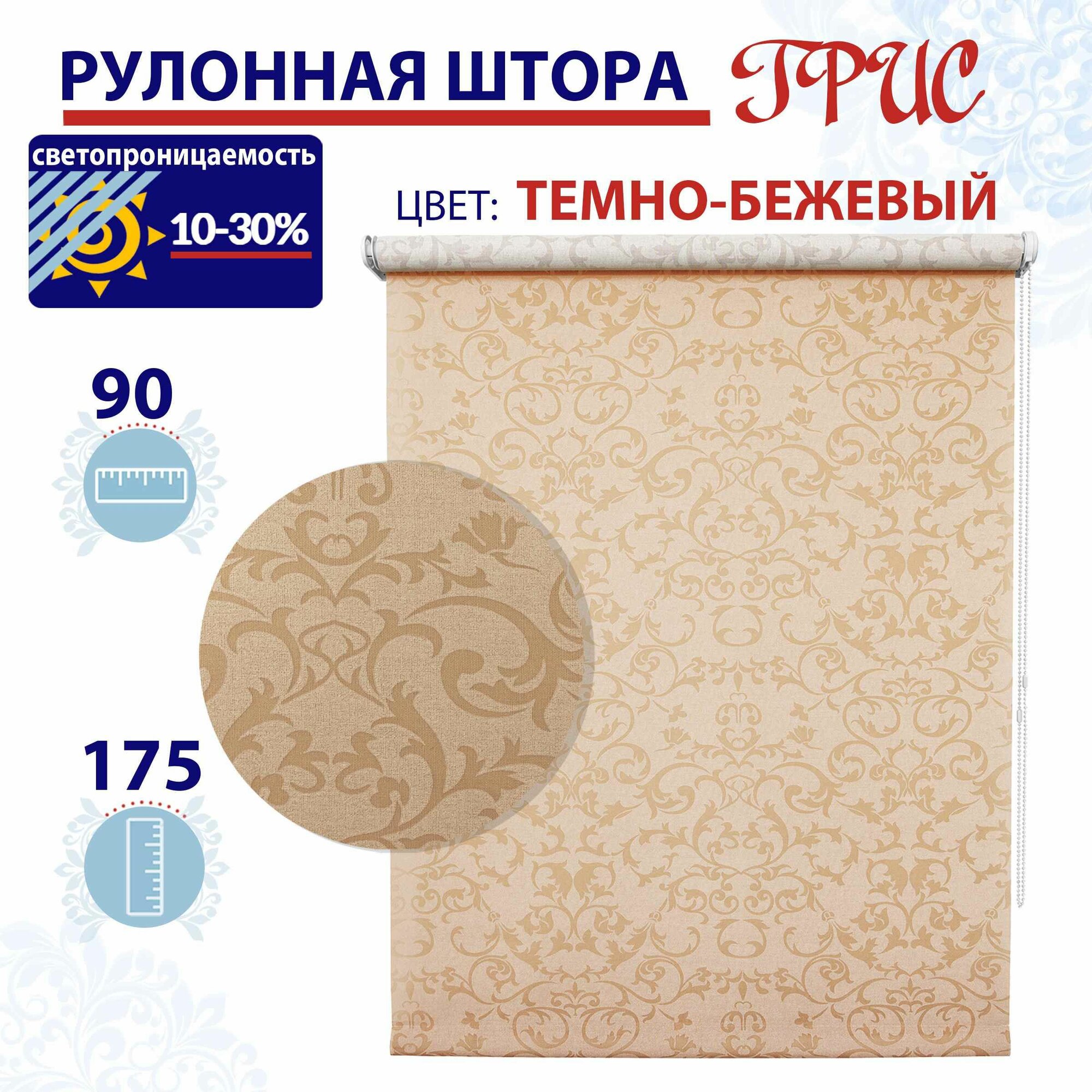Рулонные шторы 90 см на окна Грис темно-бежевый, Высота 175, рулонные жалюзи ТопКарниз