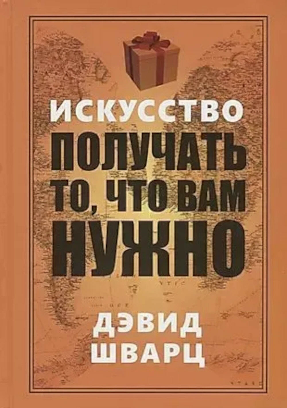 Искусство получать то, что вам нужно. Шварц Д. Попурри