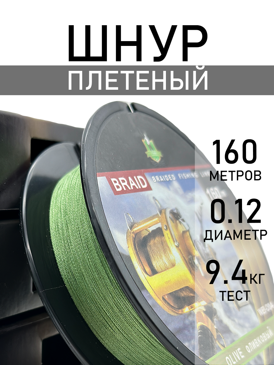 Шнур плетеный рыболовный, разрывная нагрузка 9,4 кг, диаметр 0.12 мм, 160 м
