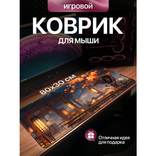 Коврик для мышки большой игровой компьютерный 80х30 см на весь стол 1010₽