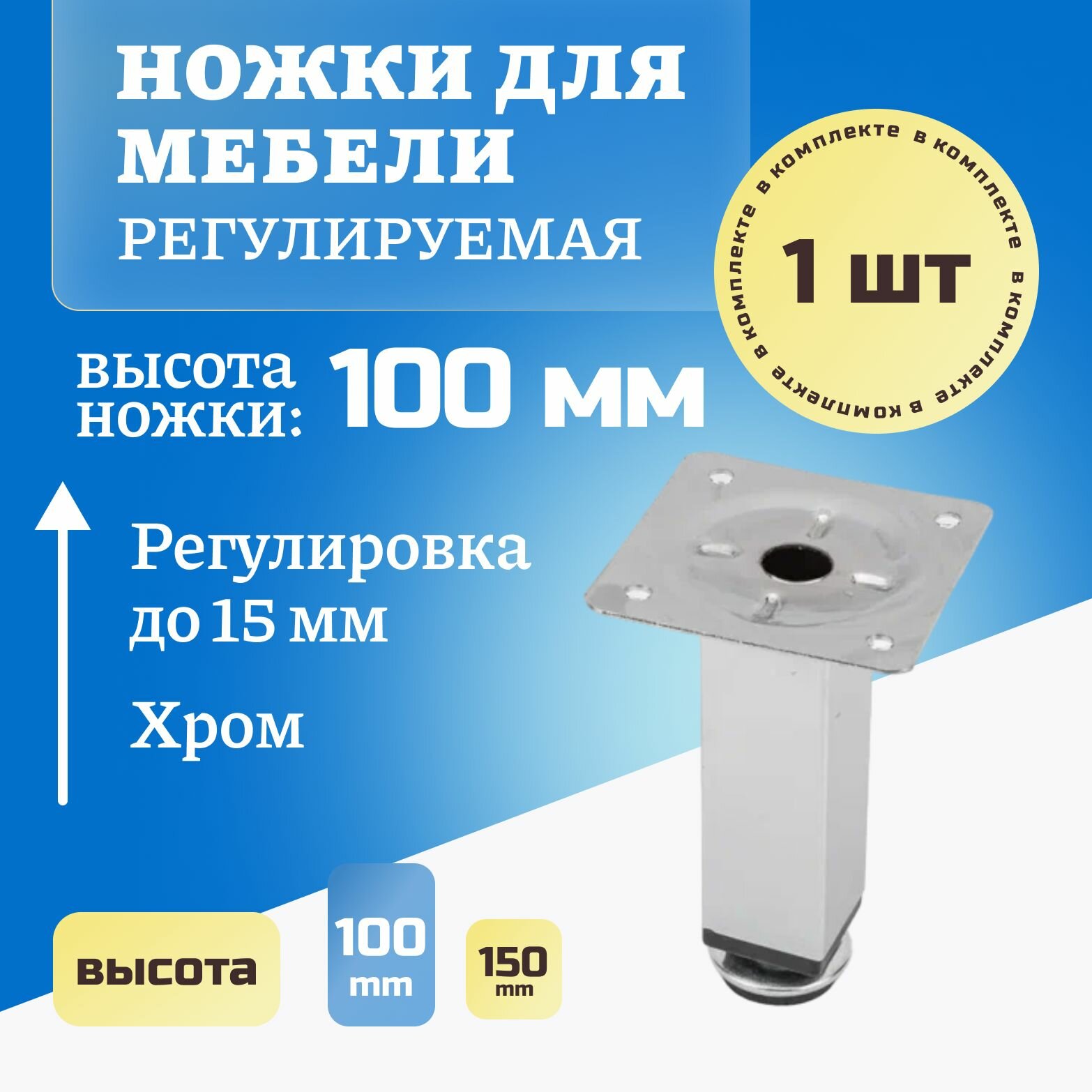 Ножки для мебели ножка опора Регулируемая для дивана кресла форма квадрат цвет хром высота 100 мм 1 шт