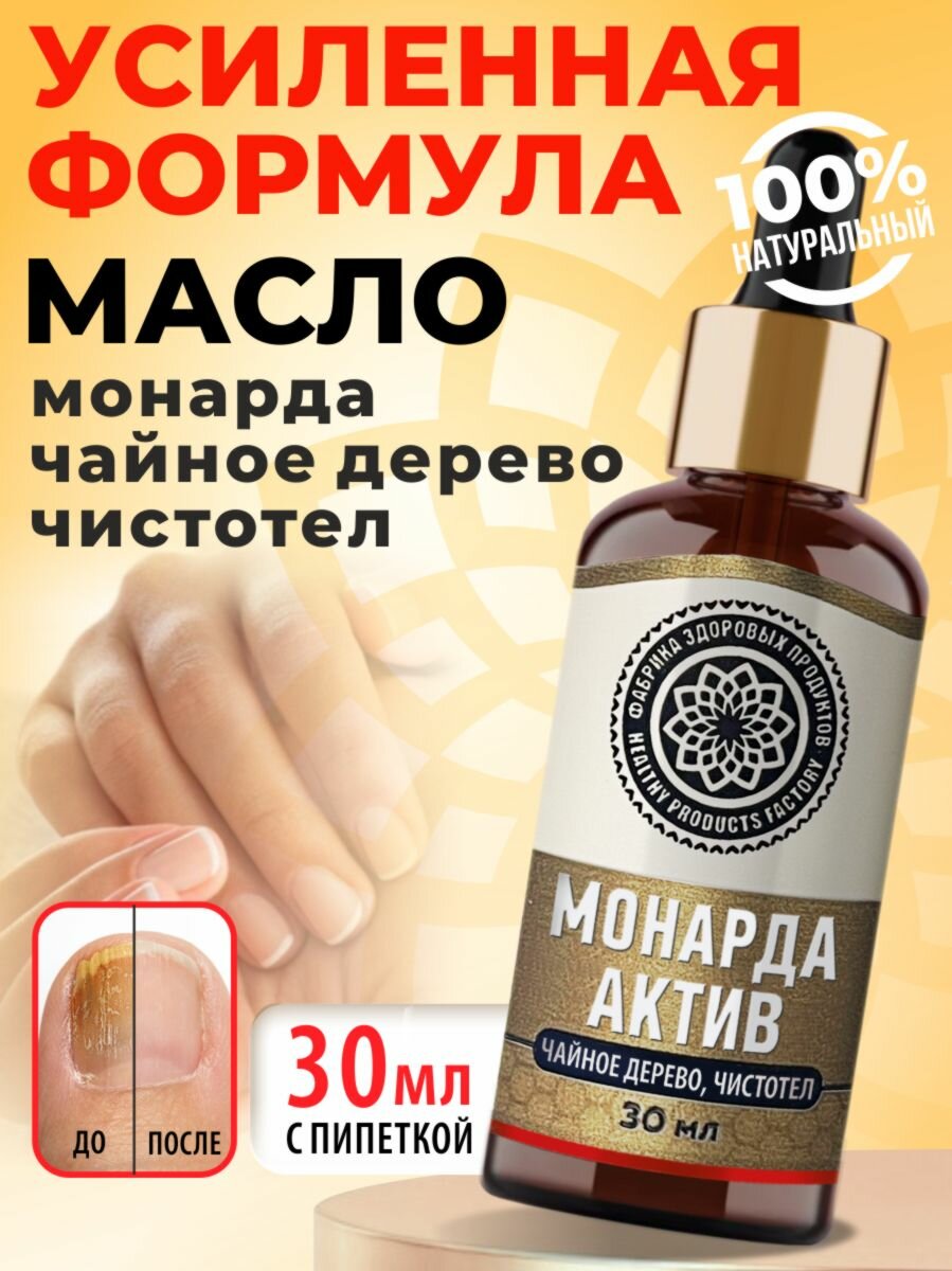 Масло монарды экстракт для волос, средство для ногтей и кутикулы ногтей и кутикулы от онихолизиса Актив 30 мл