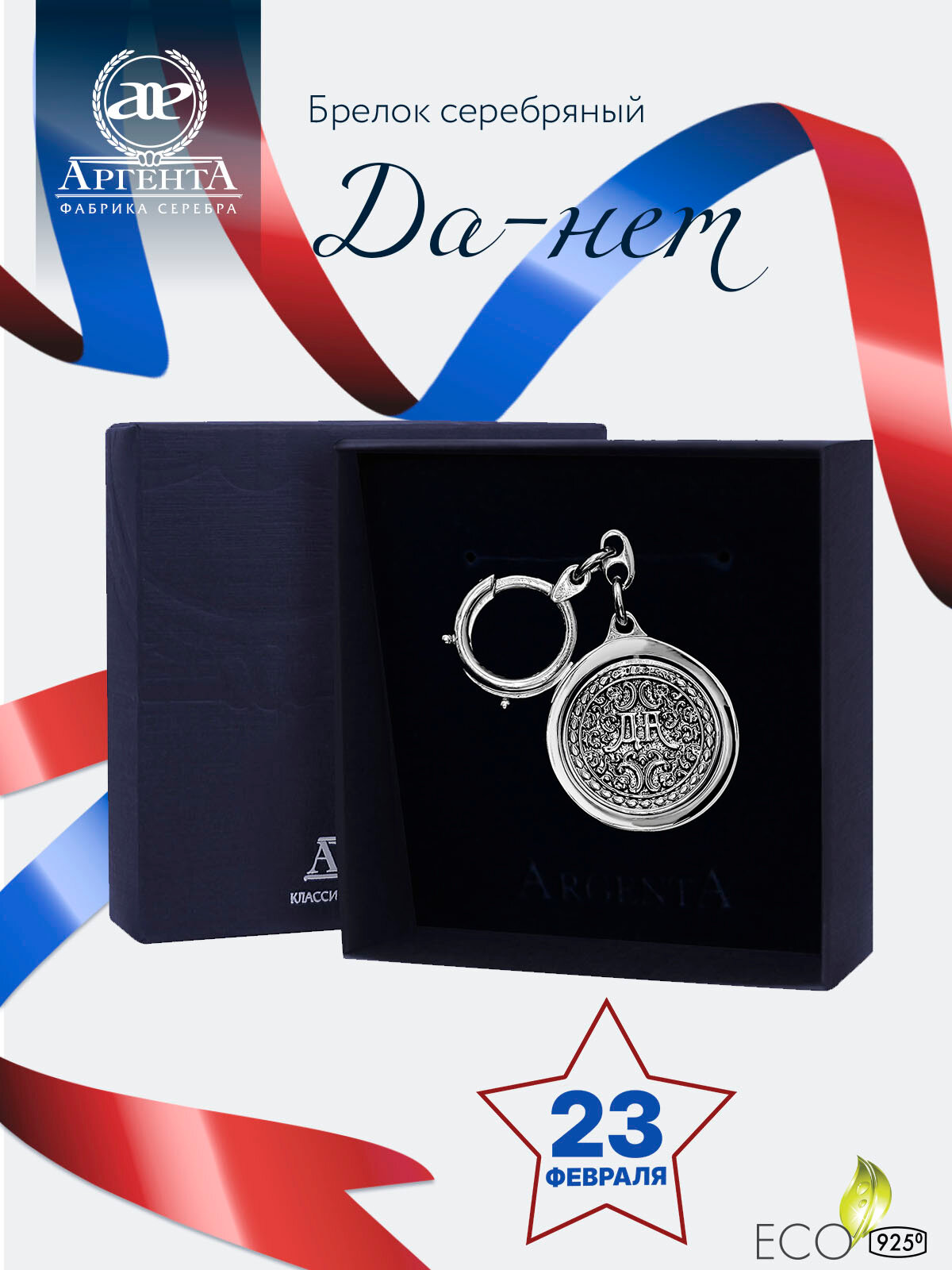 Брелок для ключей серебряный Аргента "Да-Нет" в футляре
