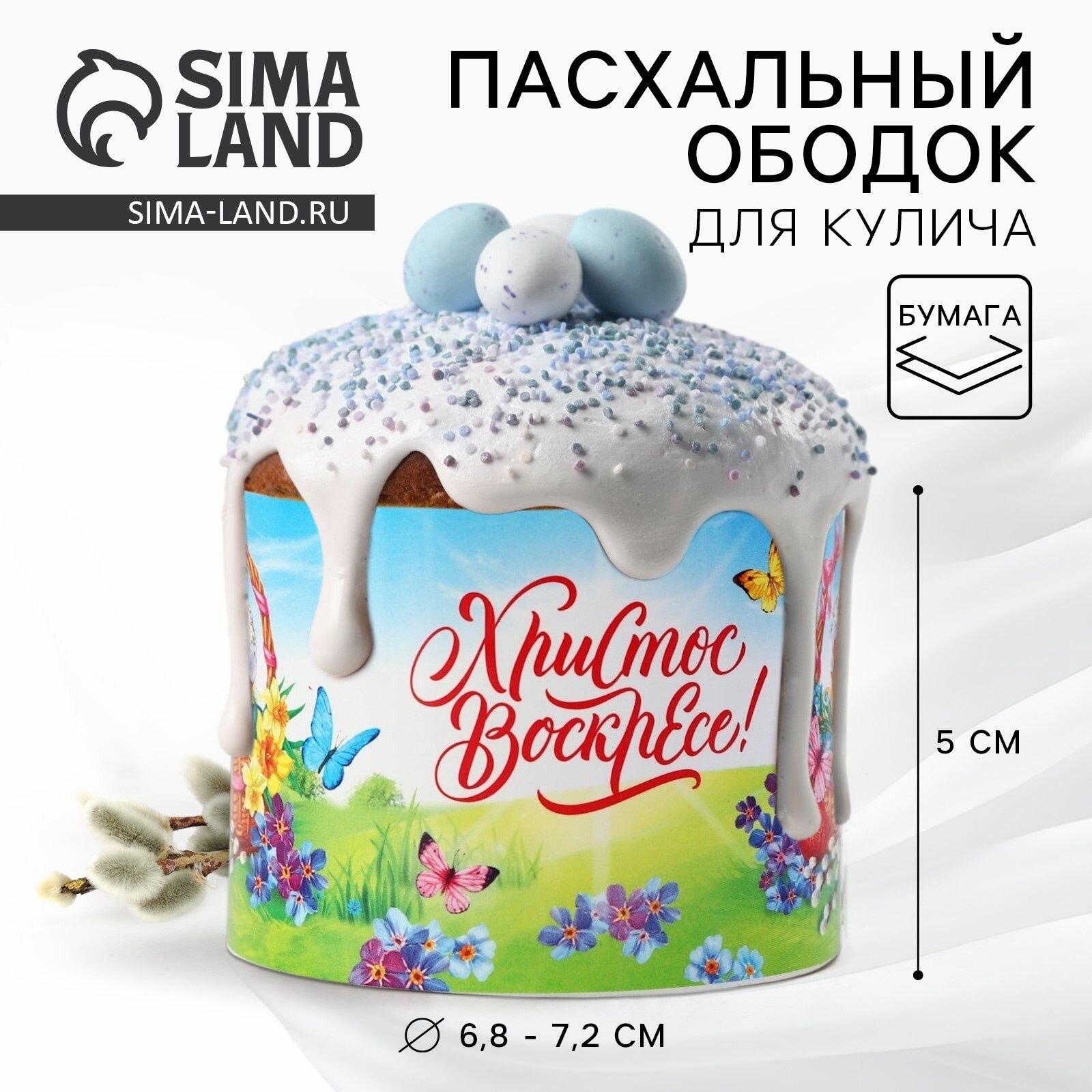 Ободок для кулича "Счастливой Пасхи!", разъемный, бумага, 24х5 см, 2 шт