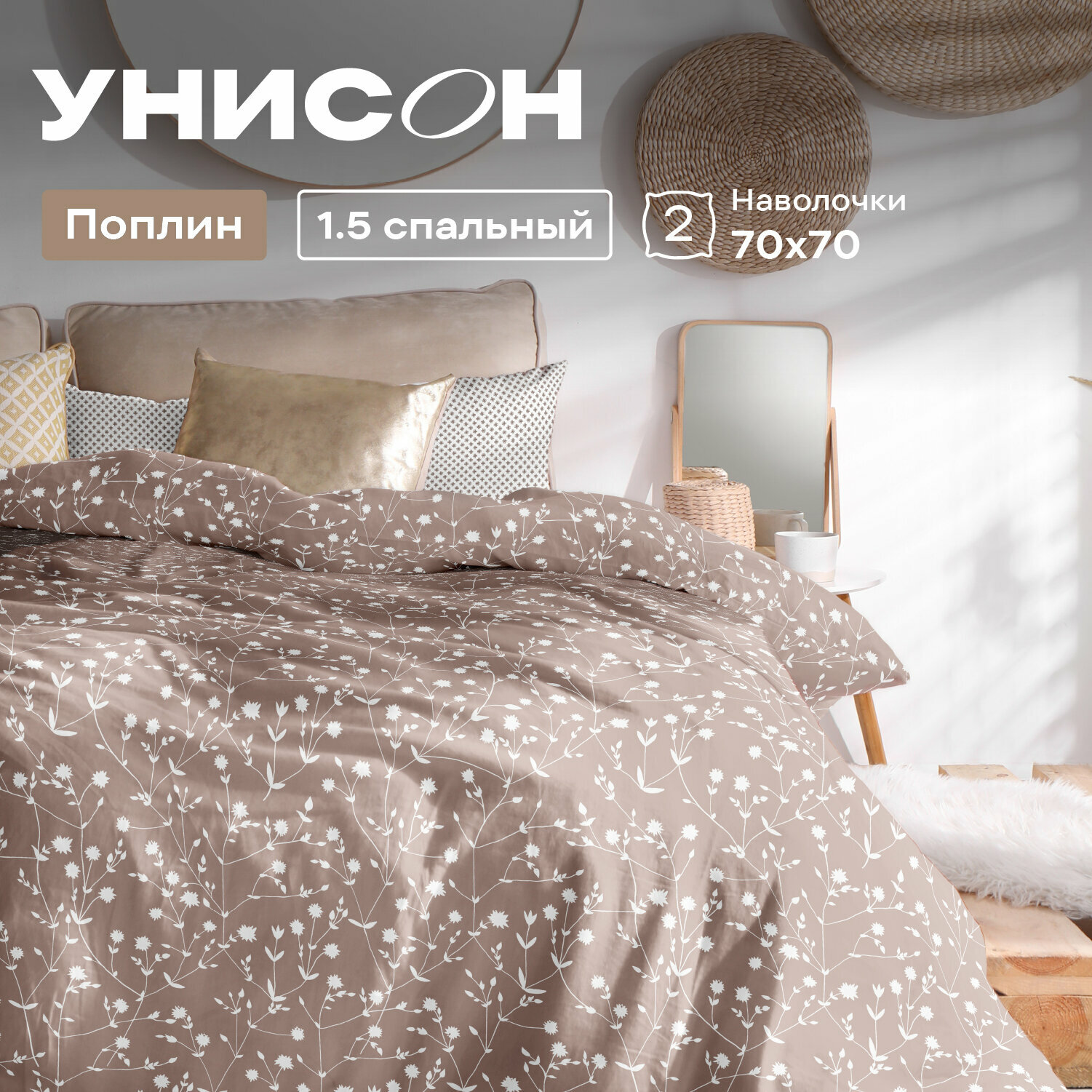 Постельное белье 1.5 спальное Унисон, Поплин, нав. 70х70, Tender