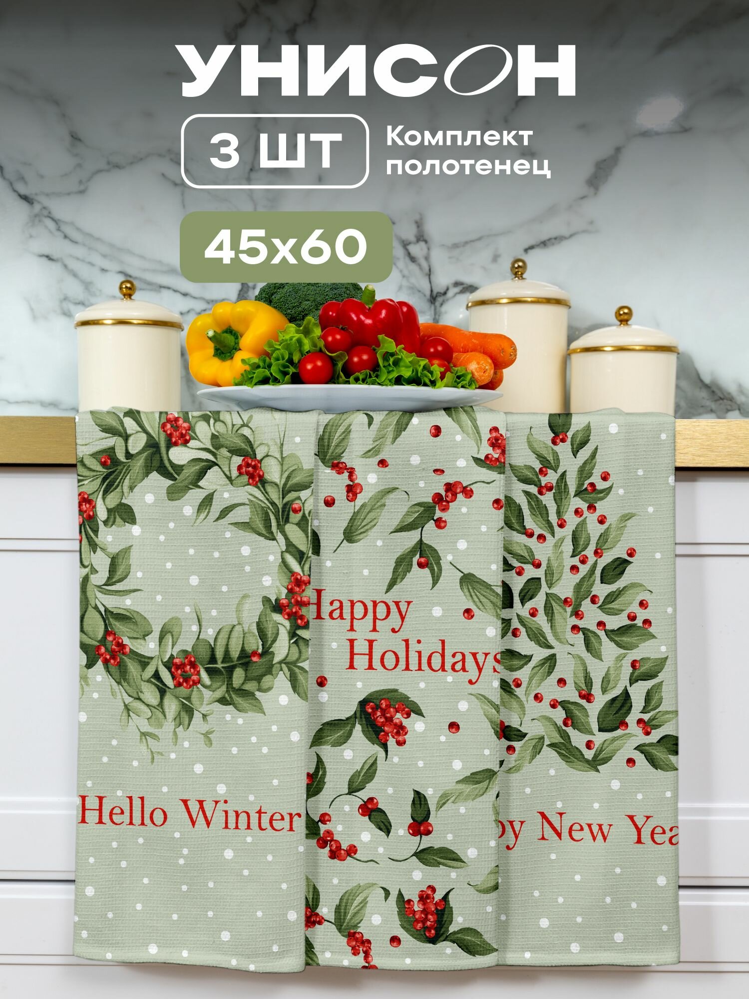 Полотенце кухонное 45х60 (3 шт.) "Унисон" рис 33223-1 Winter wishes