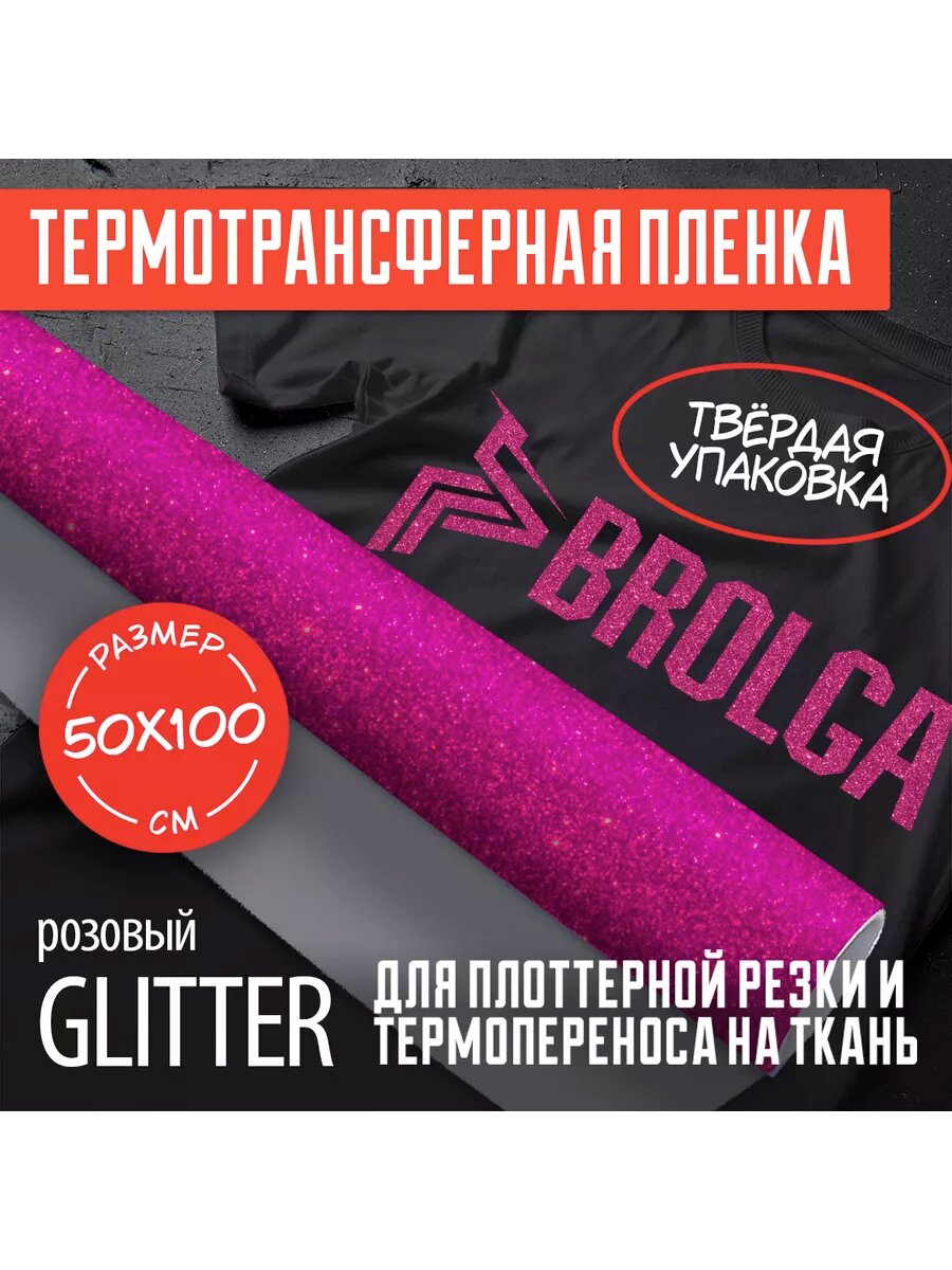 Термотрансферная пленка Глиттер розовый для ткани 50х100см