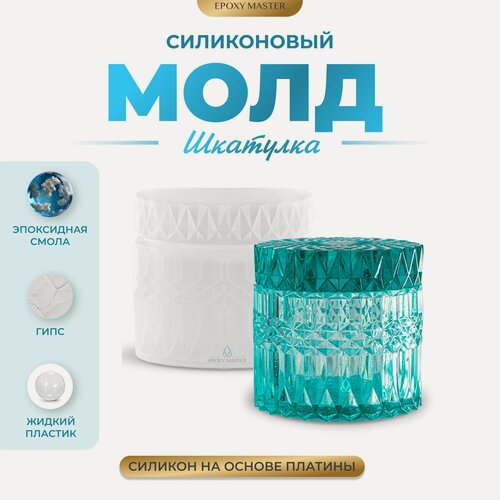 Изображение товара Силиконовая форма для эпоксидной смолы, гипса EPOXYMASTER Шкатулка №4, 10х9см